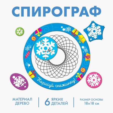 New Year's stencil spirograph "Draw a snowflake"