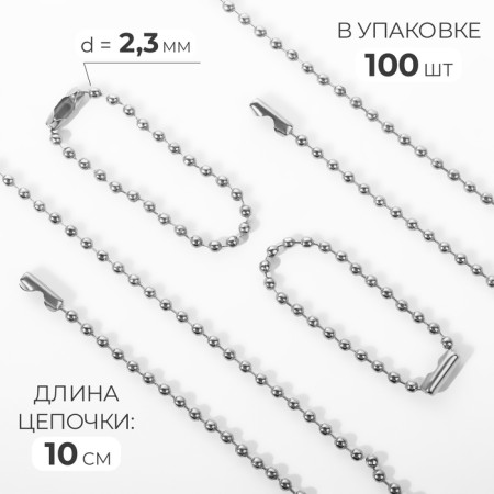 The base for the key fob, with a chain, d = 2.3 mm, silver color