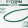 Beads on threads ball No. 2 faceted "spinel", green color, 36 cm