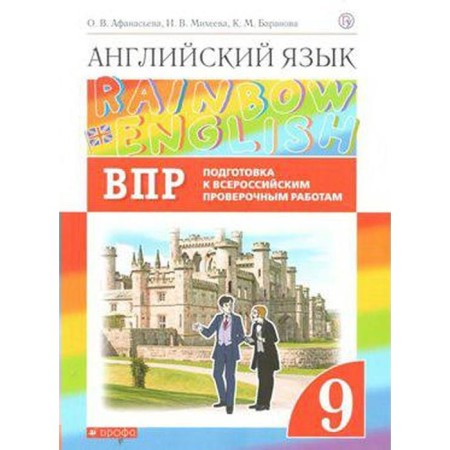 English language. Rainbow English. Grade 9. Verification work. Preparation for VPR. Afanasyeva O. V., Mikheeva I.V., Baranova K. M.