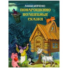 Понарошкино. Волшебные сказки