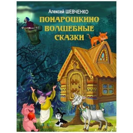 Ponaroshkino. Fairy tales