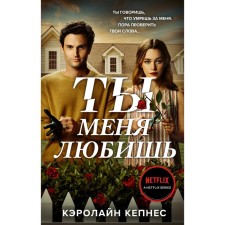 You love me (you #3). Kepnes K.