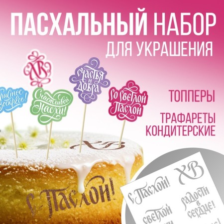 A stencil for decorating Easter baking in a set with toppers "Happiness and Good."