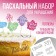 A stencil for decorating Easter baking in a set with toppers "Happiness and Good."