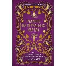 Fortune -telling on playing cards. How to predict the future on a deck of 36 cards. Oginski A.