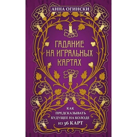 Fortune -telling on playing cards. How to predict the future on a deck of 36 cards. Oginski A.