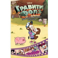 Gravity Falls. Graphic novel. Issue 6. Hirsch A.