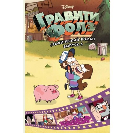Gravity Falls. Graphic novel. Issue 6. Hirsch A.