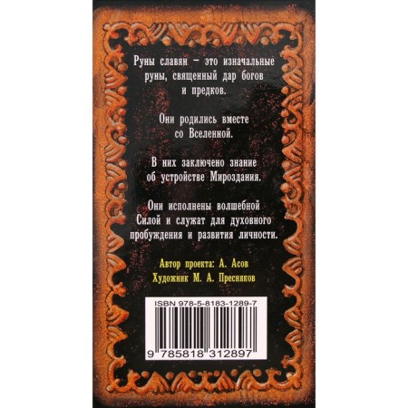 Slavic runes. Maps and guide guide. Asov A.I.-1