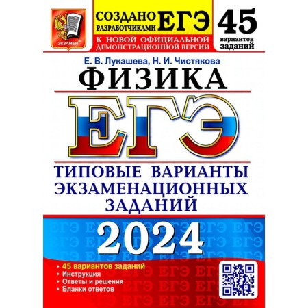 USE 2024. Physics. 45 options. Typical options for examination tasks from the developers of the exam. Lukasheva E.V., Chistyakova N.I.