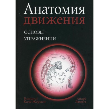 Anatomy of movement: Fundamentals of exercises. Kale-Germain B.