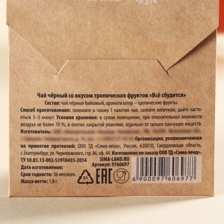 Tea bag in the craft convert “everything will come true”, taste: tropical fruits, 1.8 g.-3