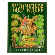A miracle wonderful, marvelous. Russian tales