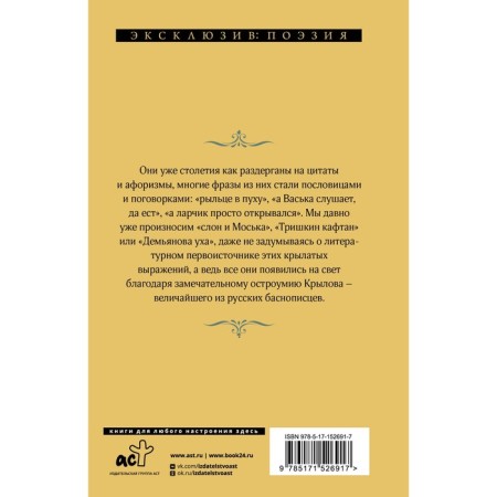 Басни. Крылов И.А.-1