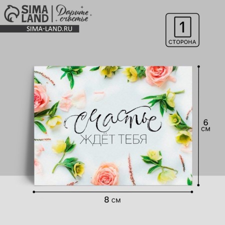 Postcard-Complement "Happiness is waiting for you!" flowers, white background, 8 x 6 cm