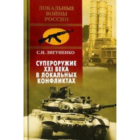 Superirulfish of the 21st century in local conflicts. Zigunenko S.