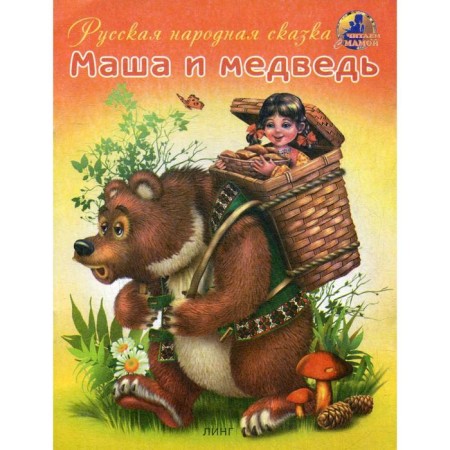Masha and the Bear. Russian folktale