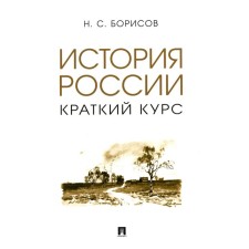 История России. Краткий курс. Учебное пособие. Борисов Н.С.