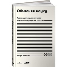 Explaining science. Guide for the authors of popular science texts. Ivanov I.
