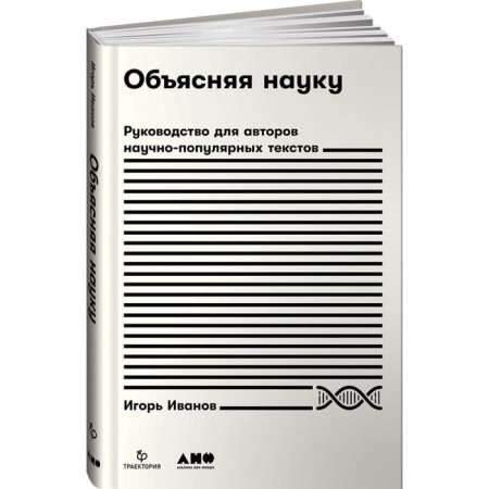Explaining science. Guide for the authors of popular science texts. Ivanov I.