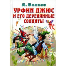 Urfin Juss and his wooden soldiers. Volkov A.M.