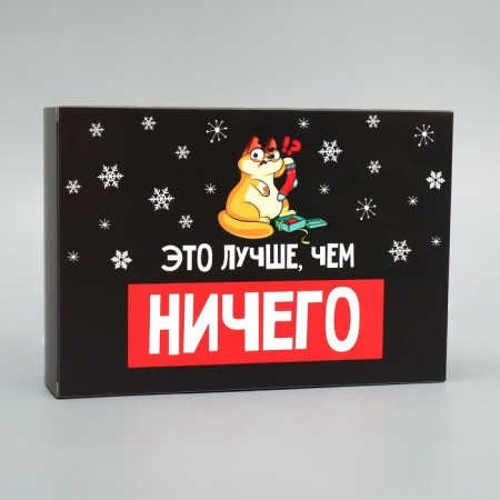 Folding box “Better than nothing”, 16 x 23 x 7.5 cm, New Year