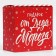 Box the team "Happy New Year", 14 x 14 x 8 cm, New Year