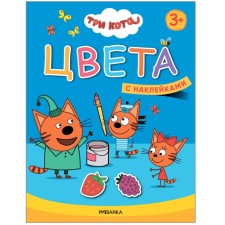 Colors. Three cats. Learning with kittens. With stickers