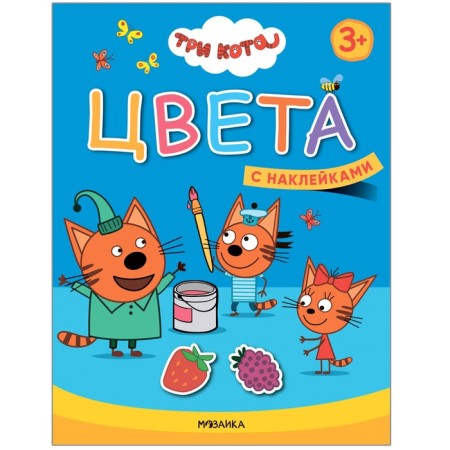 Colors. Three cats. Learning with kittens. With stickers