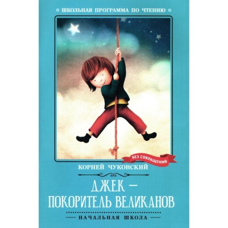 Jack is the conqueror of the giants. Chukovsky K.I.