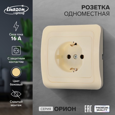 Single Luazon Lighting "Orion", 16 a, hidden, with salary, beige