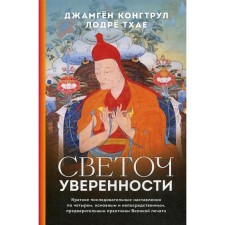 Светоч уверенности. . Джамген Конгтрул
