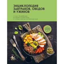 Encyclopedia of breakfast, lunch and dinners