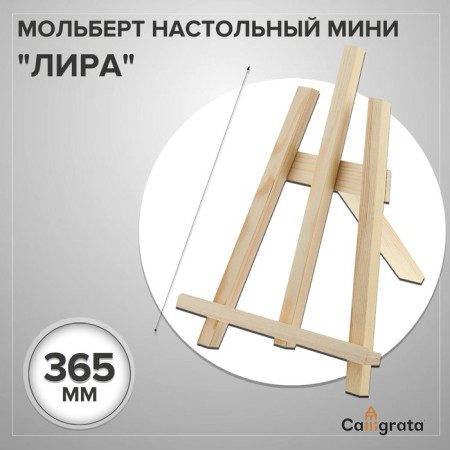 Molbert desktop mini "lira", 375 x 260 x 220 mm, rail 20 x 20 mm