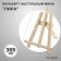 Molbert desktop mini "lira", 375 x 260 x 220 mm, rail 20 x 20 mm