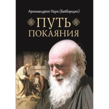 The path of repentance. Naum