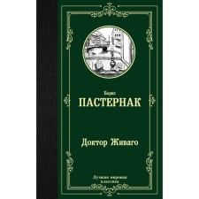 Doctor Zhivago. Pasternak B. L.