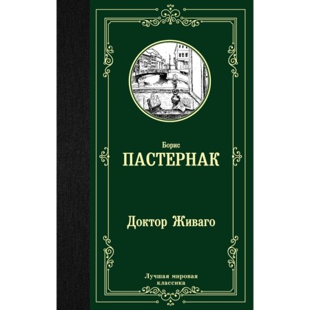 Doctor Zhivago. Pasternak B. L.