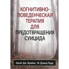 Когнитивно-поведенческая терапия для предотвращения суицида. Брайан Крейг Дж., Рад М. Дэвид