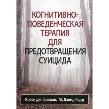 Cognitive-behavioral therapy to prevent suicide. Brian Craig J., Rad M. David