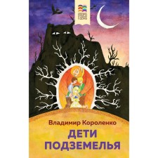 Children of the Underground. Korolenko V.G.