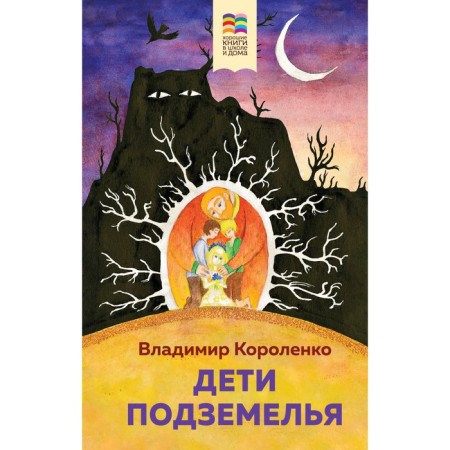 Children of the Underground. Korolenko V.G.