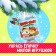 Toy-Surprise "Nyam-Yum Surprise", New Year, mix