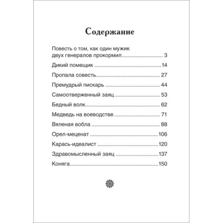 Saltykov-Shchedrin M. Tales-2