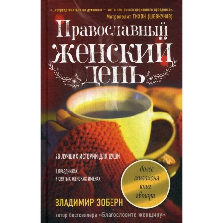 Orthodox women's day: a collection of stories. Zobern V.M.