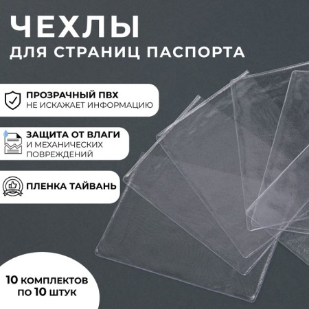 Case for passport sheets, transparent, 10 pcs.