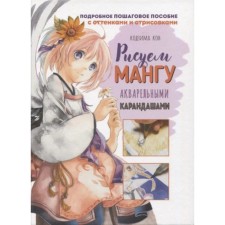 We draw a manga with watercolor pencils. Kojima K.