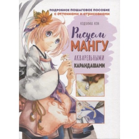 We draw a manga with watercolor pencils. Kojima K.