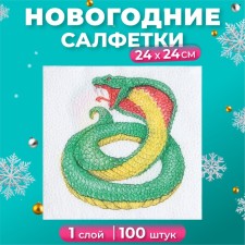 Салфетки бумажные Гармония цвета «Символ года Змея» 1 слой, 24х24, 100 шт.
